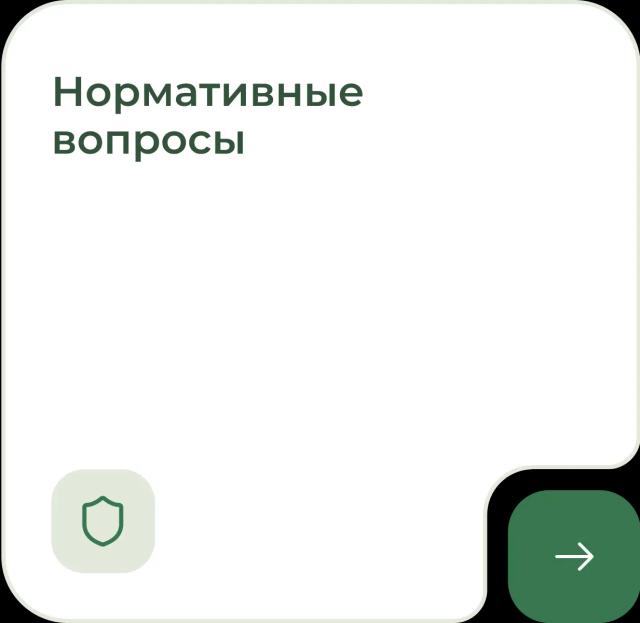 Нормативные вопросы